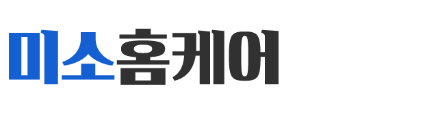 미소홈케어_로고