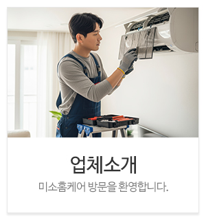 미소홈케어_메인하단_회사소개