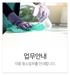 미소홈케어_메인하단_종합청소