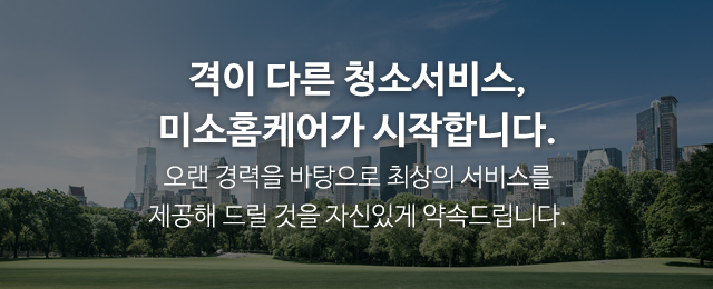 미소홈케어_이미지m